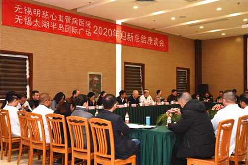 無錫明慈醫院舉行2020年迎新總結座談會